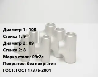 Тройник стальной 108х9 -89х8 Сталь: 09г2с без покрытия ГОСТ: ГОСТ 17376-2001